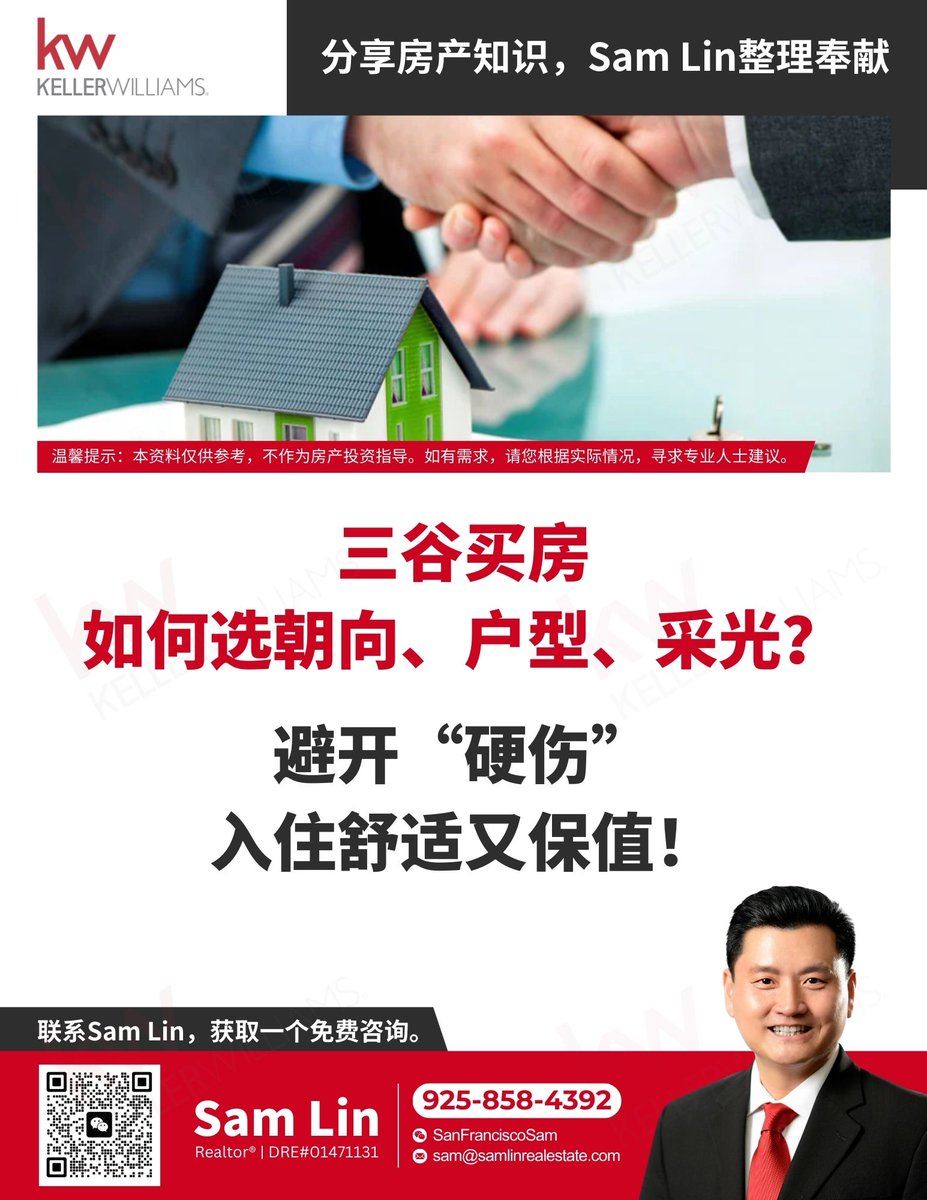 SamLinRE's tweet image. 🏠 买房避开硬伤！
三谷买房必看指南 📋
✅ 朝向怎么选？
✅ 哪种户型最实用？
✅ 采光怎么看才舒服又保值？
在地经纪 Sam Lin 整理买房干货，帮你少走弯路。
资料免费，欢迎咨询👇
📞 925-858-4392
📧 sam@samlinrealestate.com
🟩 微信：SanFranciscoSam
#三谷买房 #房产避坑 #湾区地产 #SamLin地产