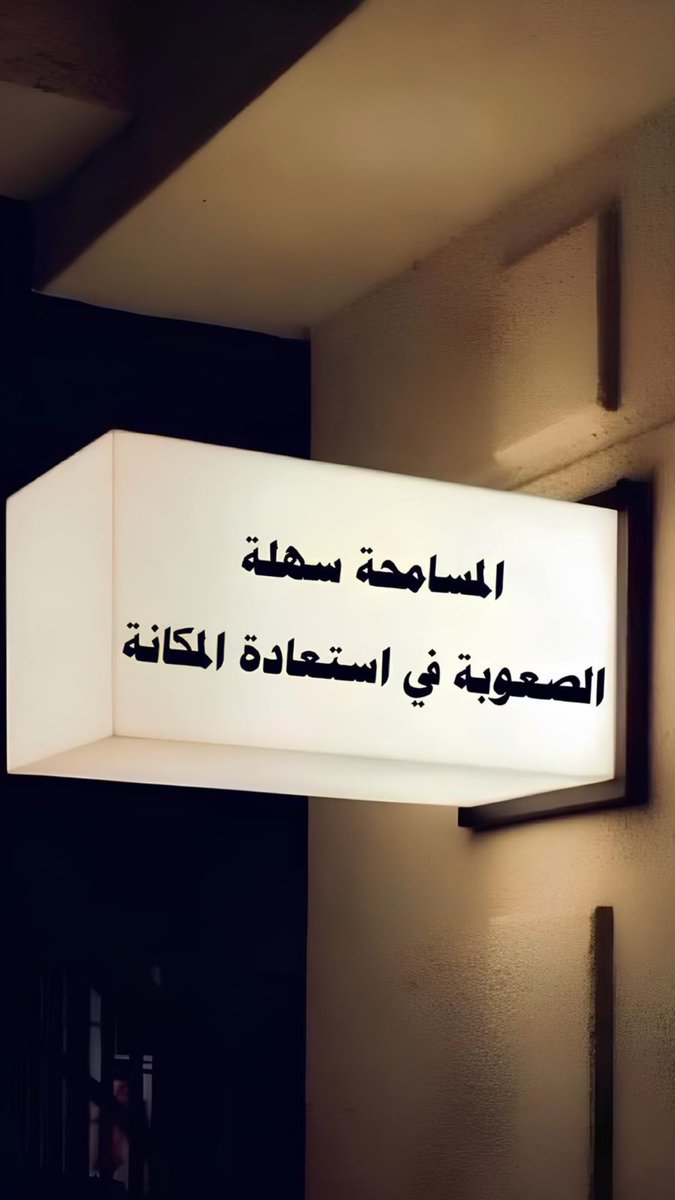 المسامحة سهلة الصعوبة في استعادة المكانة