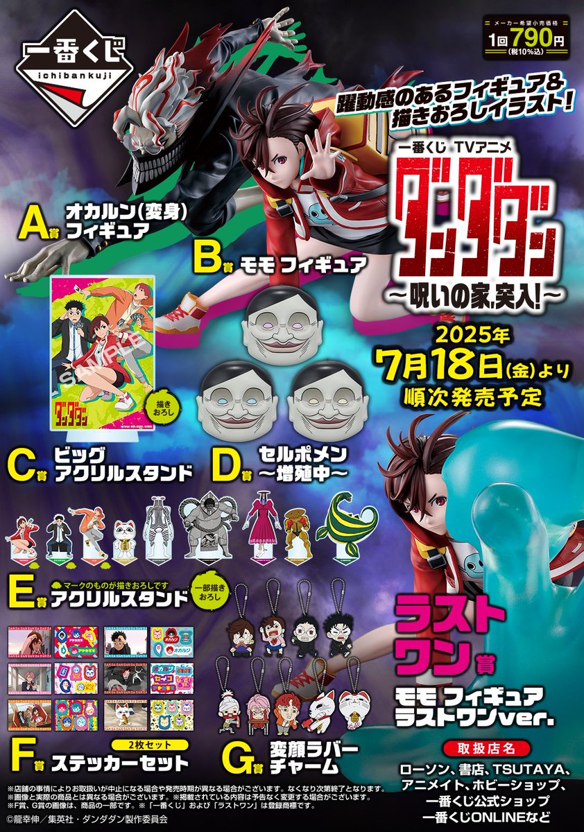 dandadangoods's tweet image. 一番くじ TVアニメ『ダンダダン』 ~呪いの家、突入!~
一番くじオンラインは7月22日13時販売開始!
▼こちらから
animetoka.com/?p=17970
#ダンダダン #dandadan