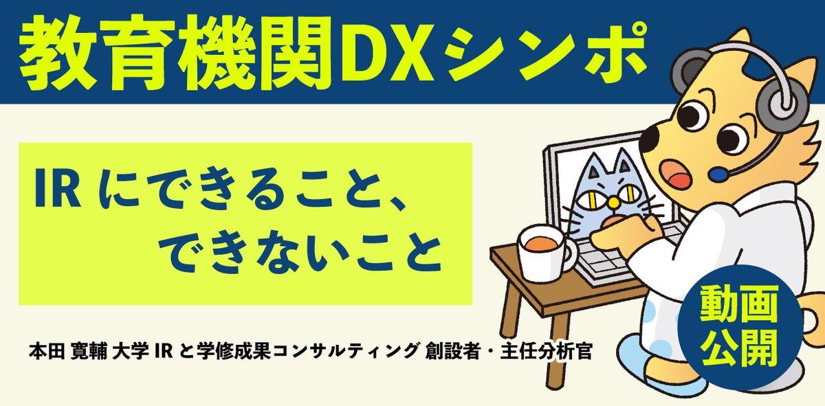 jouhouken's tweet image. 💡動画
第90回 教育機関DXシンポ
「IRにできること、できないこと」
本田 寛輔 大学IRと学修成果コンサルティング 創設者・主任分析官
edx.nii.ac.jp/lecture/202507…
日時:2025年7月11日
共催:国立情報学研究所 大学の情報環境のあり方検討会 / 大学共同利用機関法人 情報・システム研究機構
#decs…