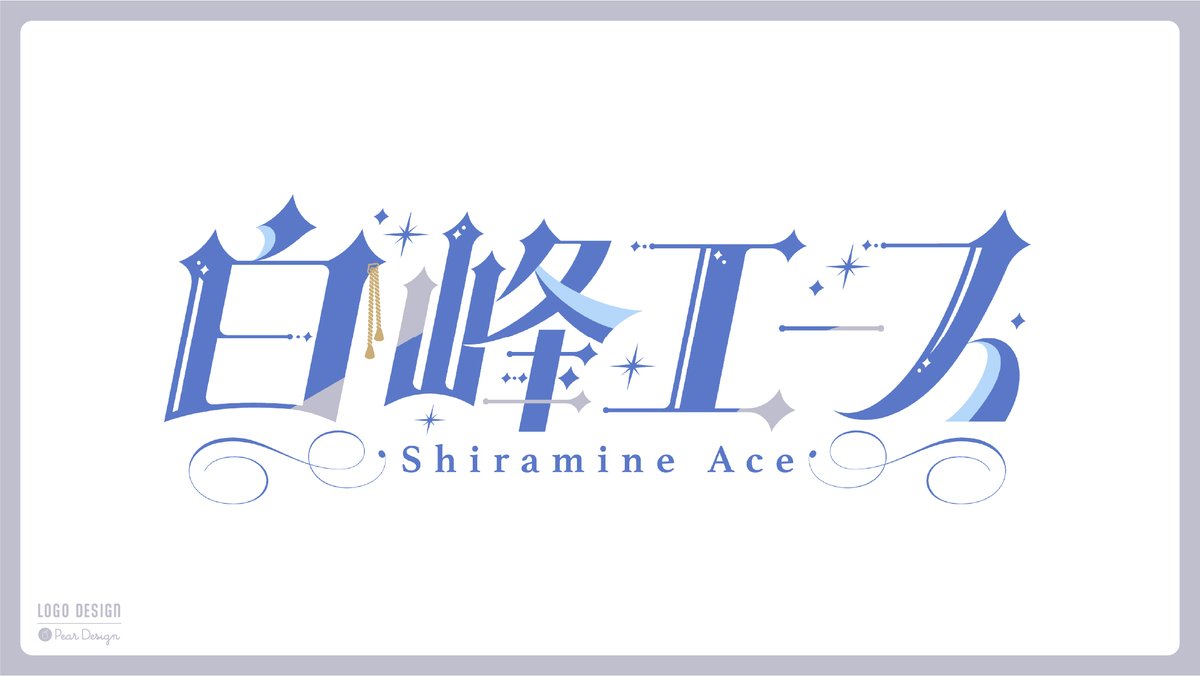 白峰エース様(<a href="/shiramineace/">白峰エース VTuber</a> )のネームロゴを制作させていただきました！👑

「王子様・エレガントで品がある感じ」でご依頼いただきました🎾✨️

抜け感を意識して爽やかで動きのあるロゴに仕上げました！
ご依頼いただきありがとうございました☺️