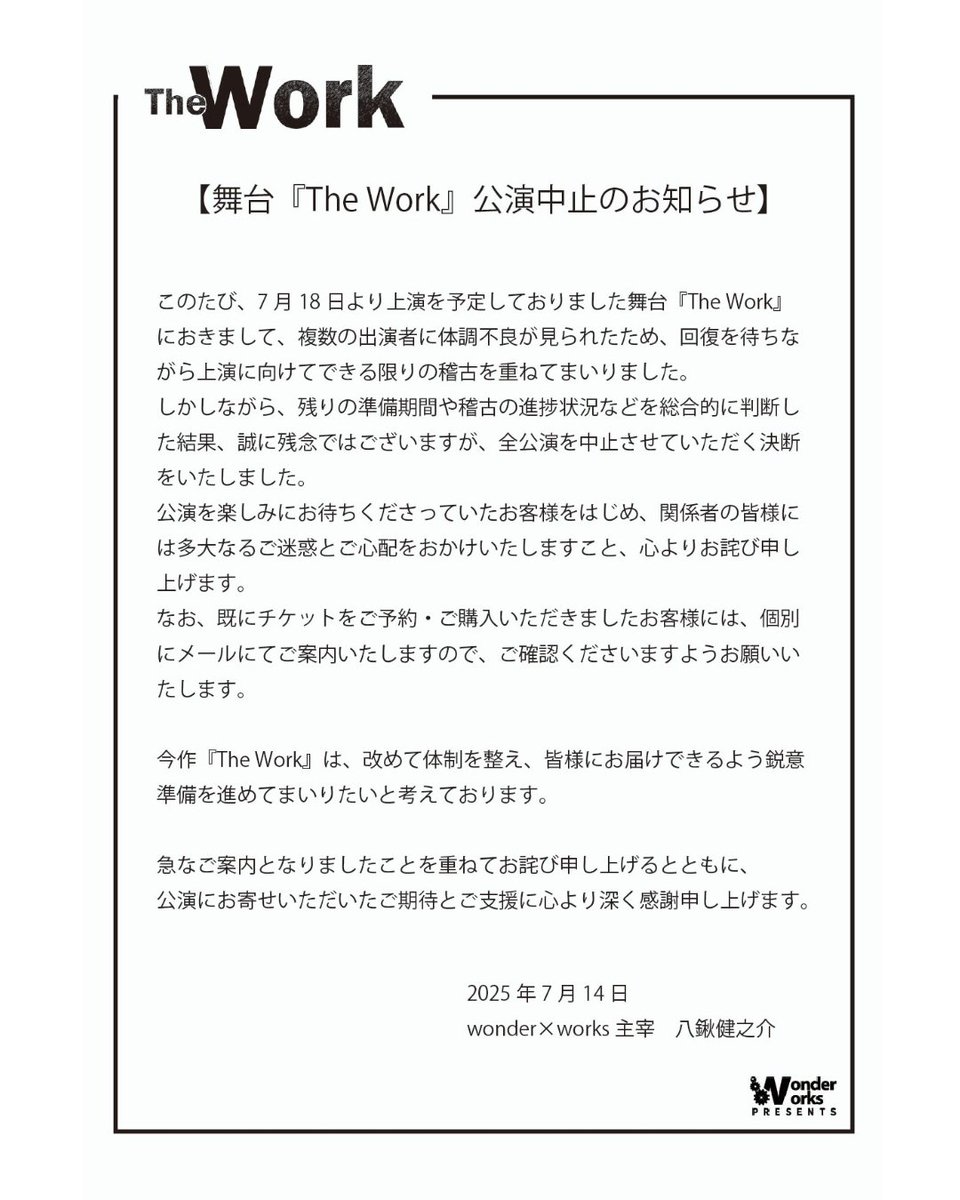 再掲【舞台『The Work』につきまして】
7月17日から27日まで上演予定でした
本公演は全ステージ中止といたしました。
#舞台thework