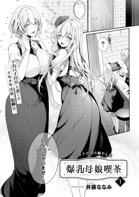 《エグゼ作品紹介⑤》
【井藤ななみ/爆乳母娘喫茶】
デカパイ母娘と過ごすイキヌキイラスト連載がスタート💕☕️
ゆるふわ親子で営む癒やし場で、主人公は母には内緒で娘の初心なカラダを貪り-。
むち肉淫モラリスト・井藤ななみ先生が描く、禁断の親子凌辱💔 