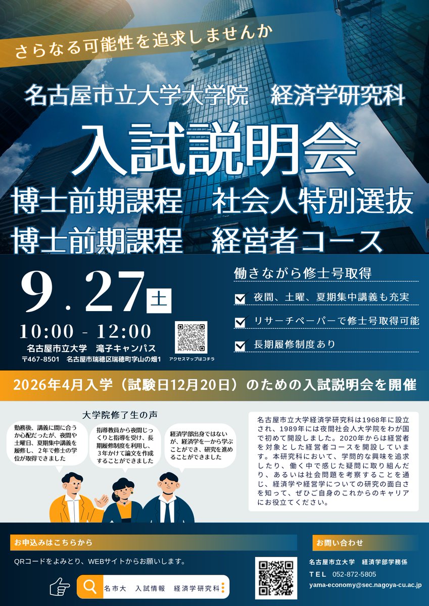 【働きながら修士号取得】広報BREAD編
第2回経済学研究科説明会を開催します。
開催日時：2025年9月27日（土）10:00～12:00※要申込
申込期限：2025年9月19日（金）
「社会人特別選抜」「経営者コース」など、個別説明会も開催予定！詳細は以下をクリック！
#大学院生
▼詳細
nagoya-cu.ac.jp/admissions/gra…