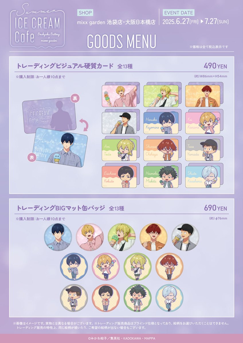mixxgarden's tweet image. TVアニメ『忘却バッテリー』×mixx garden
🌞 Summer ICE CREAM Cafe🍧
〘グッズ紹介〙
✨トレーディングビジュアル硬質カード✨
しっかりとした厚みの硬質カード💪
🔻コラボ詳細
mixxgarden.com/event/boukyaku…
🔻グッズ通販
eimo.jp/page/343
#忘却バッテリー #ミクガ