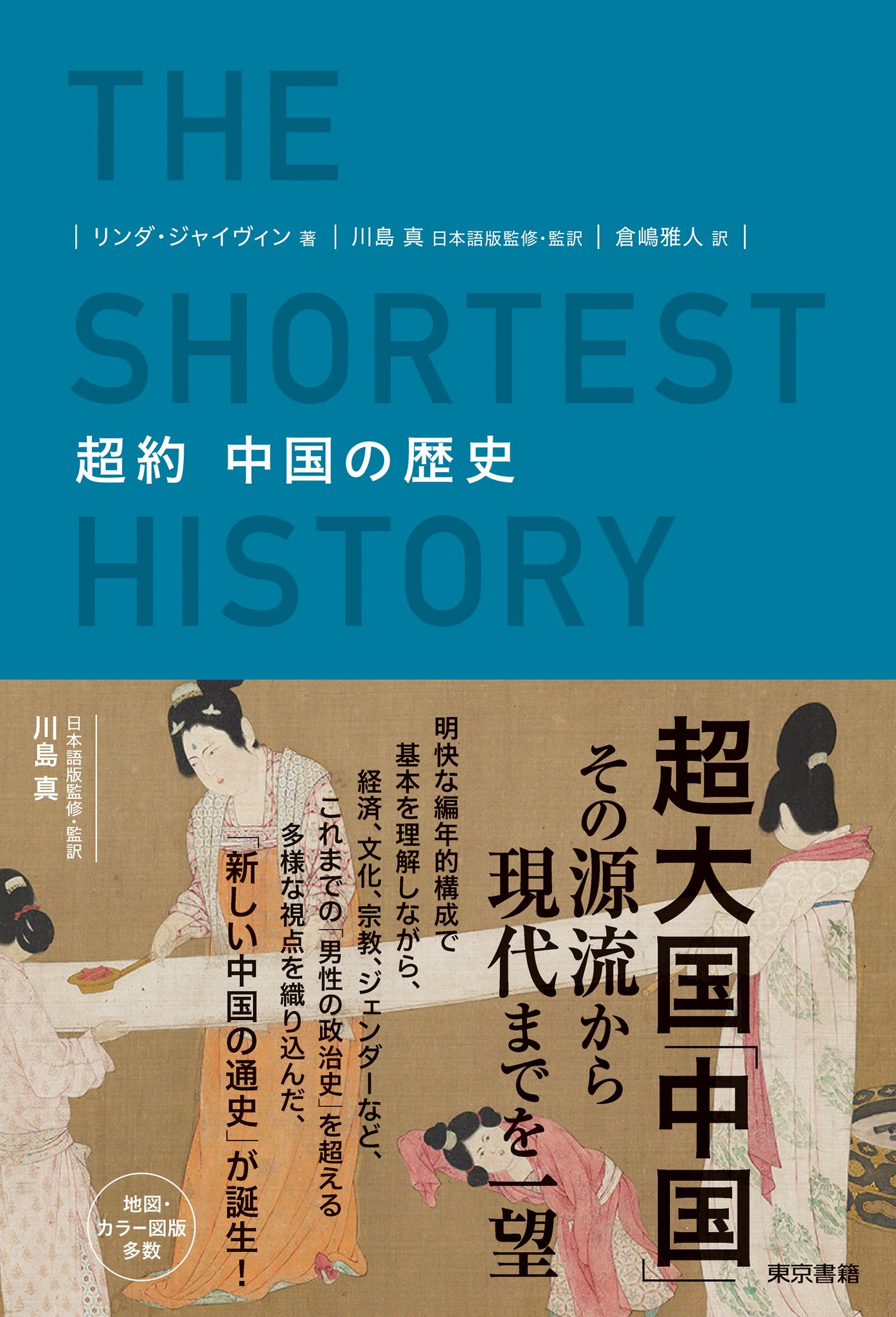 新訂日本史 東京書籍 1991年 Amazon.co.jp: 新選 日本史B 文部科学省検定済教科書 [2 東書 日