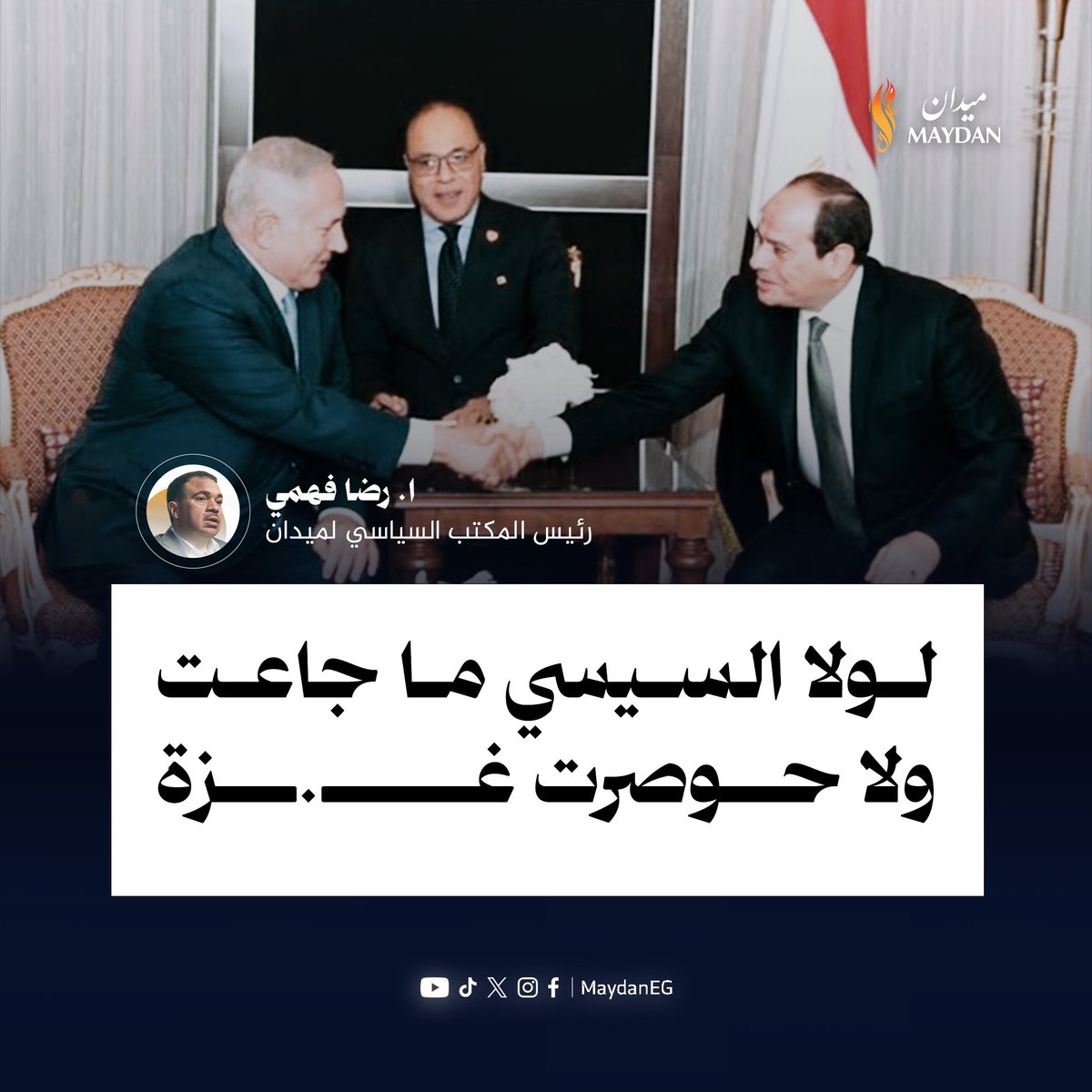 اشهدو ان لا اله الا الله واشهدو ان السيسي عدو الله
اللهم ارنا فيه عجائب قدرتك