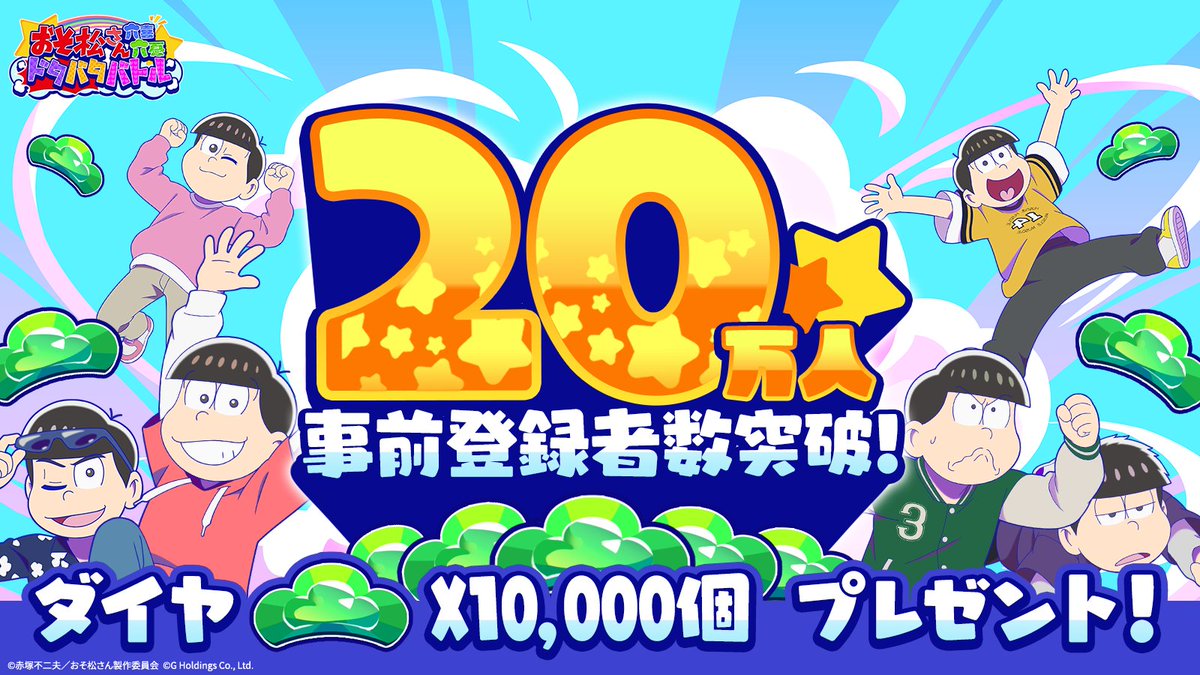 osoroku_jp's tweet image. 🎊事前登録者数20万人突破🎊
おそろくの事前登録者数が20万人を突破しましたので
ダイヤ10,000個の配布が決定しました💎
ゲームのリリース後、忘れずにお受け取りください🎁
たくさんの報酬でおそろくをお楽しみください✨
#おそろく
#おそ松さん