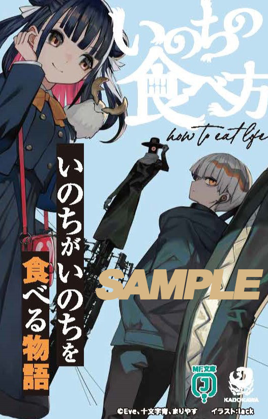 ✨MF文庫J『MUSICノベルフェア』特典③✨ 7/25（金）頃より、対象の