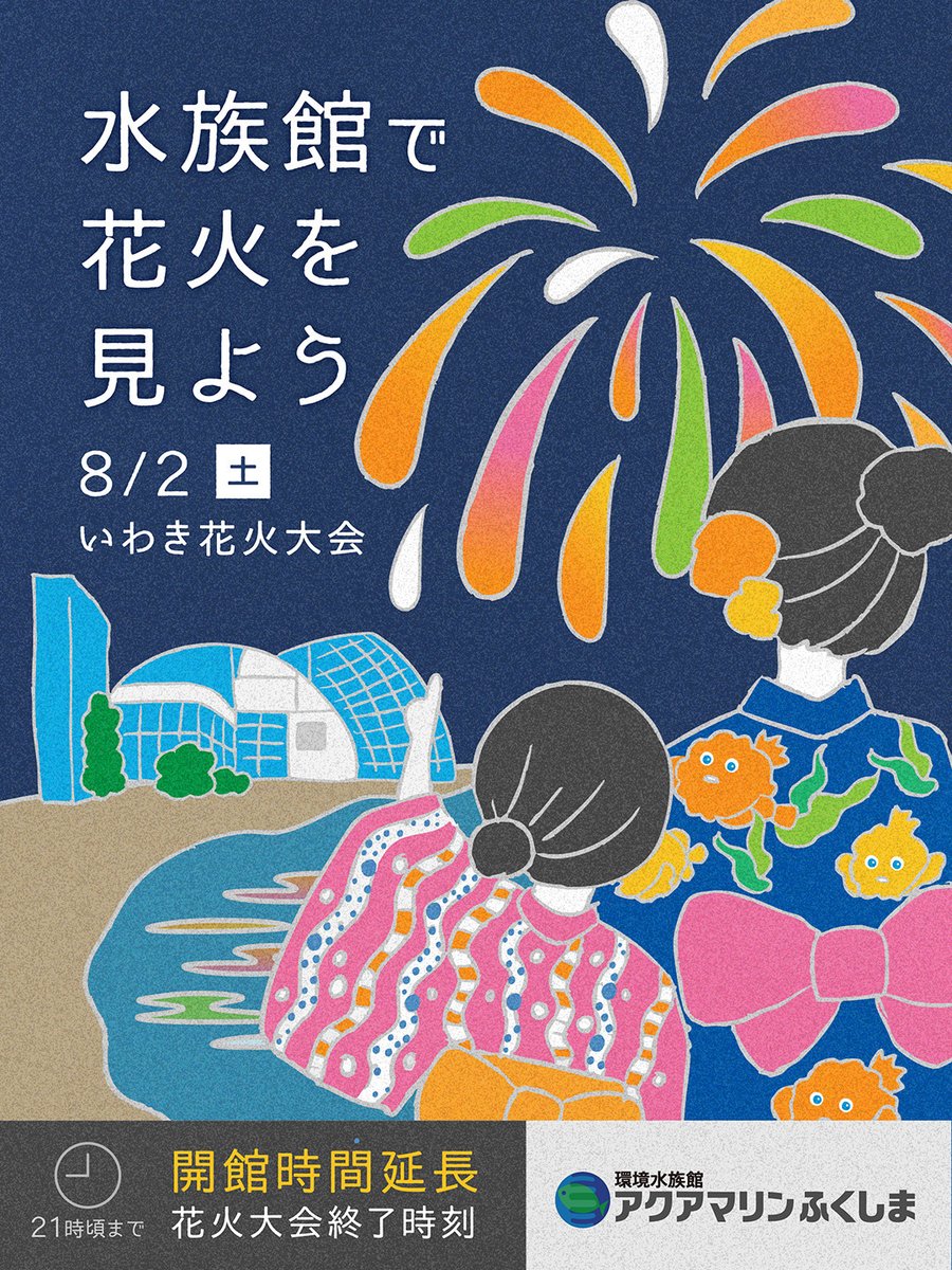 aquamarinestaff's tweet image. 2025年8月2日(土)は、アクアマリンふくしまのすぐ近くで「いわき花火大会」が開催!
敷地内から迫力ある花火を見ることができます!
ぜひご来館ください
詳細や注意事項などは↓ aquamarine.or.jp/news/202050802…
※当館での、花火の観覧には入館料が必要です。
#花火 #いわき市 #夏休み #おでかけ