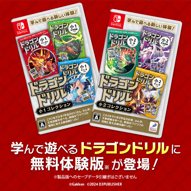 ＼体験版配信＆30％OFFセール／

Nintendo Switch
『ドラゴンドリル 小1／小2コレクション』
無料体験版（※）配信中🎮
さらに8/13まで30％OFF‼️
d3p.co.jp/dragon/

夏休みは #ドラゴンドリル の世界を冒険しよう🐉⚔️

※製品版へのセーブデータ引継ぎはございませんのでご注意ください