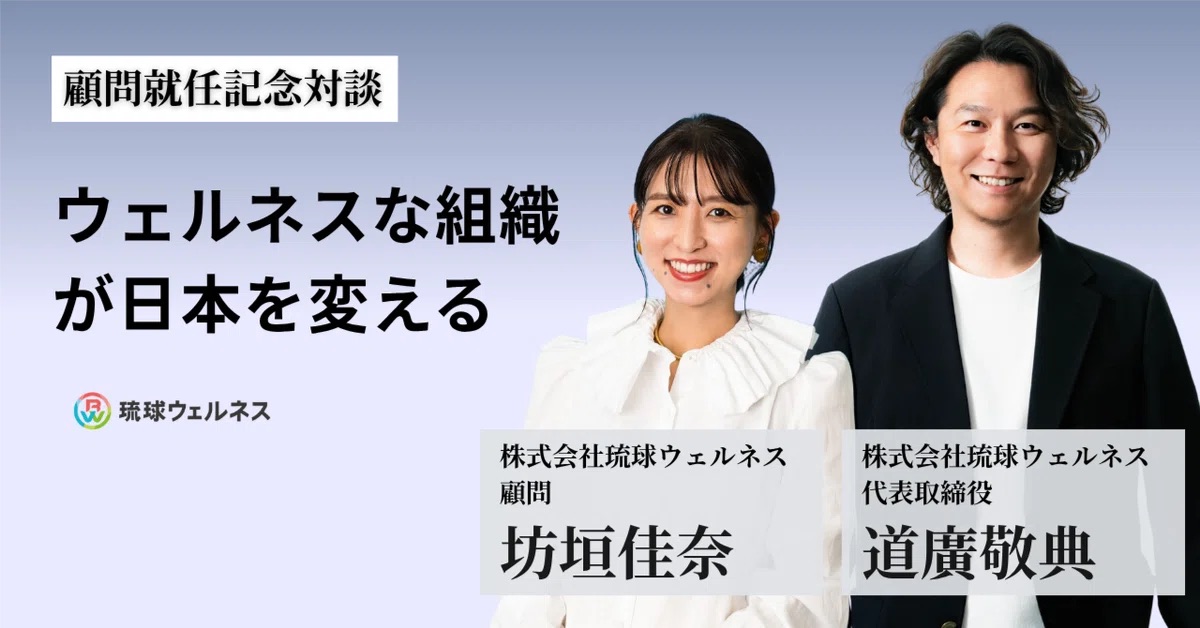 「組織エンゲージメント」をテーマとした組織変革支援（コンサルティングや研修）を提供する琉球ウェルネスより、嬉しいお知らせです！！

株式会社マクアケ共同創業者・坊垣佳奈さんに、顧問に就任頂くことになりました🔥✨