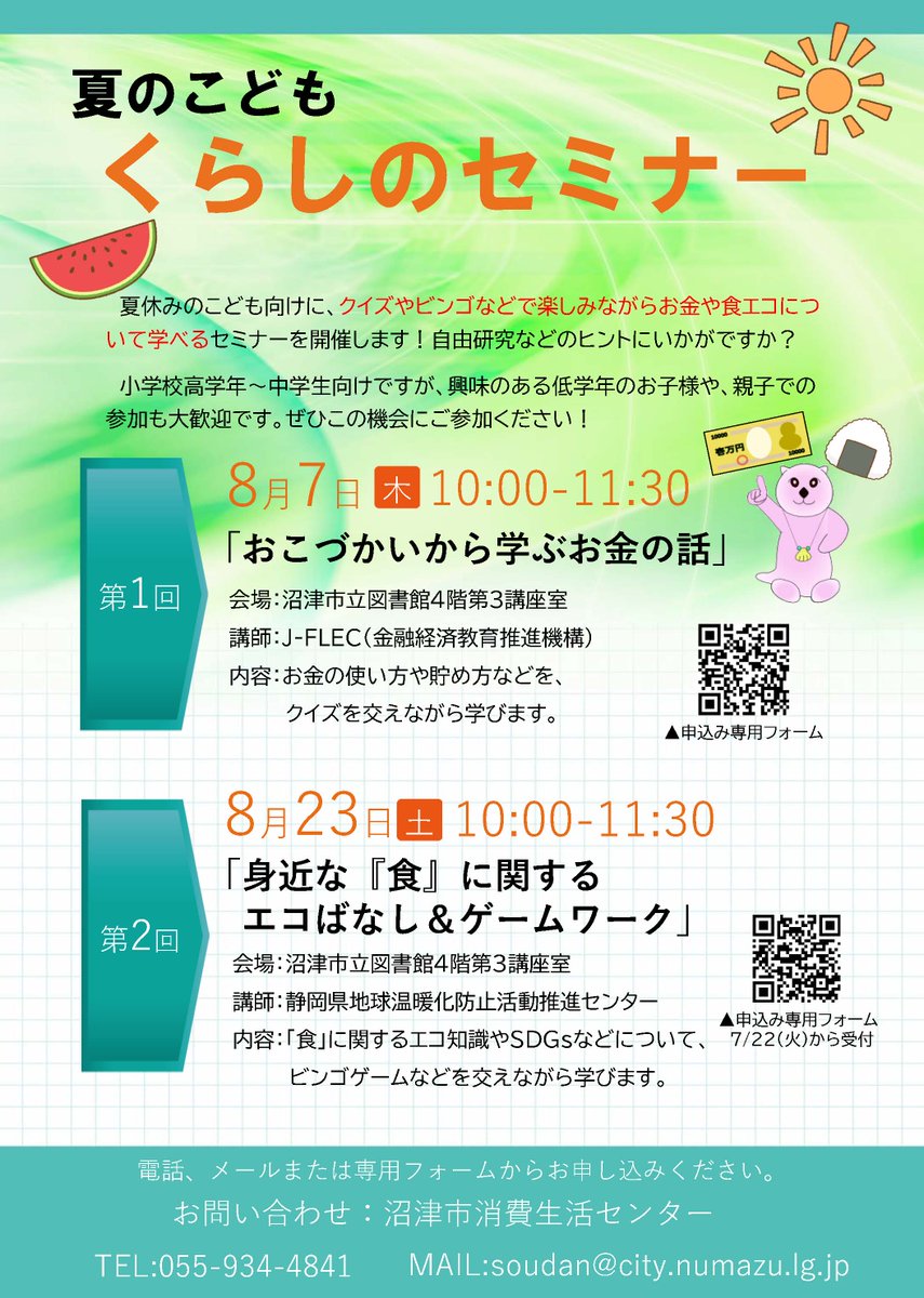 Numazu_city_PR's tweet image. 【夏休みこども向け!くらしのセミナー✨】
8月7日(木)と8月23日(土)、お金や食エコをテーマとした「夏のこども くらしのセミナー」を開催します。
クイズやビンゴなど楽しみながら、くらしに役立つ知識を身につけよう📝
親子での参加も大歓迎です🙌
city.numazu.shizuoka.jp/kurashi/anshin…