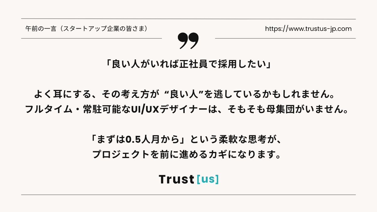 Trustus_Inkyo's tweet image. UI/UXデザイナーの「働き方」「活かし方」を考える連載
～業務委託✕タイムシェア（フラクショナルワークモデル）の啓蒙～おはようございます。
スタートアップ企業の皆さまへ「午前の一言」です。

#UIUX改善
#業務委託活用
#タイムシェア採用