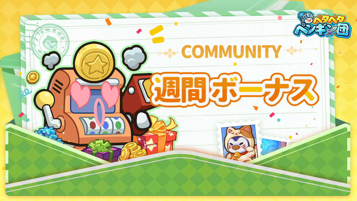 PGFightJP's tweet image. 🐧🎁週間ボーナス発表🎁🐧

ペンギン女神が領主の皆様に今週のボーナスを配布しに来ました🐧✨
ボーナスコード：【iAAL93】

【交換方法】
「個人アイコン」→「設定」→「ギフトコード」入力
【交換期限】
7月24日（木）23:59

ぜひゲーム内で交換してください✨

#ペタペタペンギン団
#ペタペン