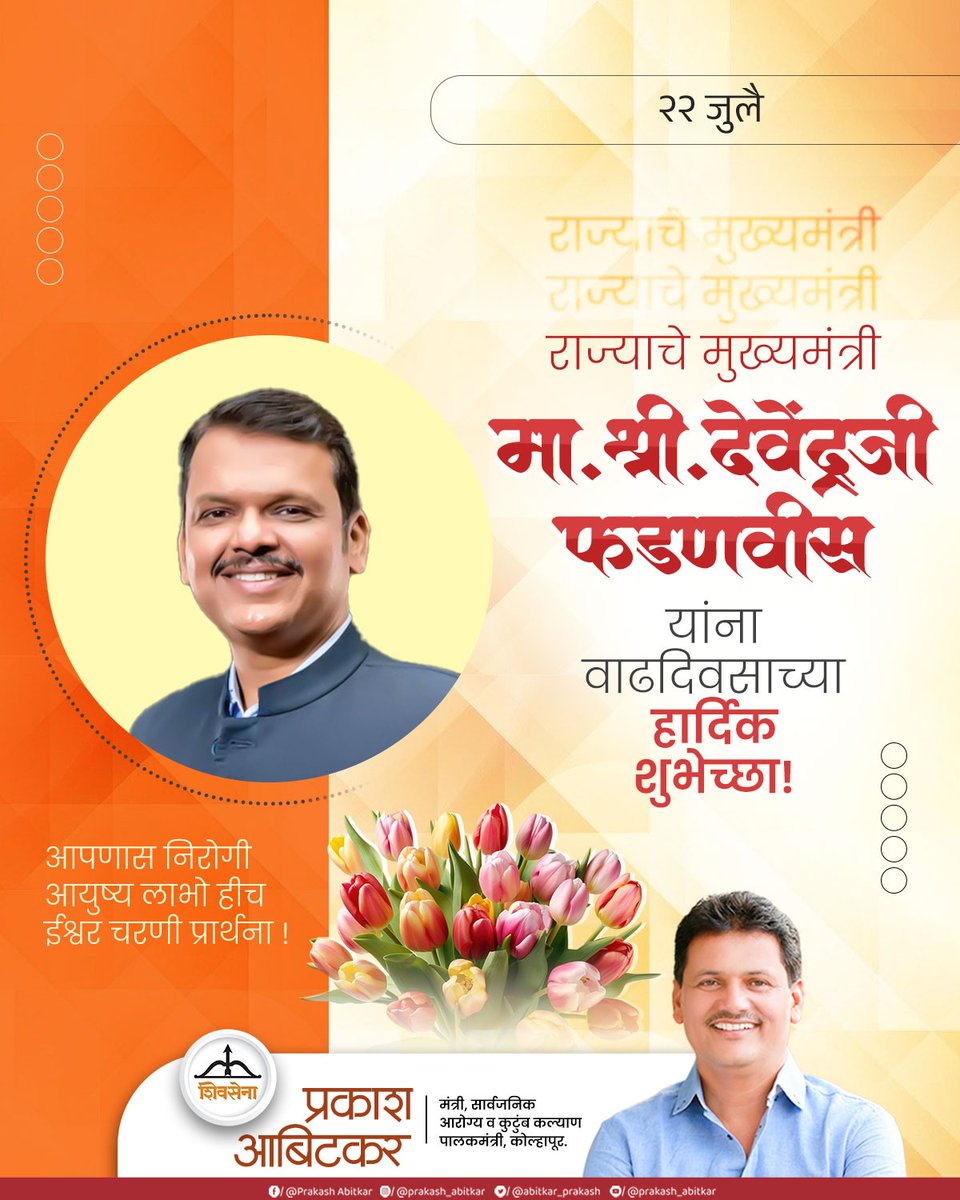 Prakash Abitkar (@abitkar_prakash) on Twitter photo राज्याचे मुख्यमंत्री मा.श्री देवेंद्रजी फडणवीस यांना वाढदिवसाच्या हार्दिक शुभेच्छा,
आपणास निरोगी आयुष्य लाभो हीच ईश्वर चरणी प्रार्थना !
<a href="/Dev_Fadnavis/">Devendra Fadnavis</a>
#Shivsena #DevendraFadanvis #Prakashabitkar #वाढदिवसाच्या_शुभेच्छा #BestWishes राज्याचे मुख्यमंत्री मा.श्री देवेंद्रजी फडणवीस यांना वाढदिवसाच्या हार्दिक शुभेच्छा,
आपणास निरोगी आयुष्य लाभो हीच ईश्वर चरणी प्रार्थना !
<a href="/Dev_Fadnavis/">Devendra Fadnavis</a>
#Shivsena #DevendraFadanvis #Prakashabitkar #वाढदिवसाच्या_शुभेच्छा #BestWishes
