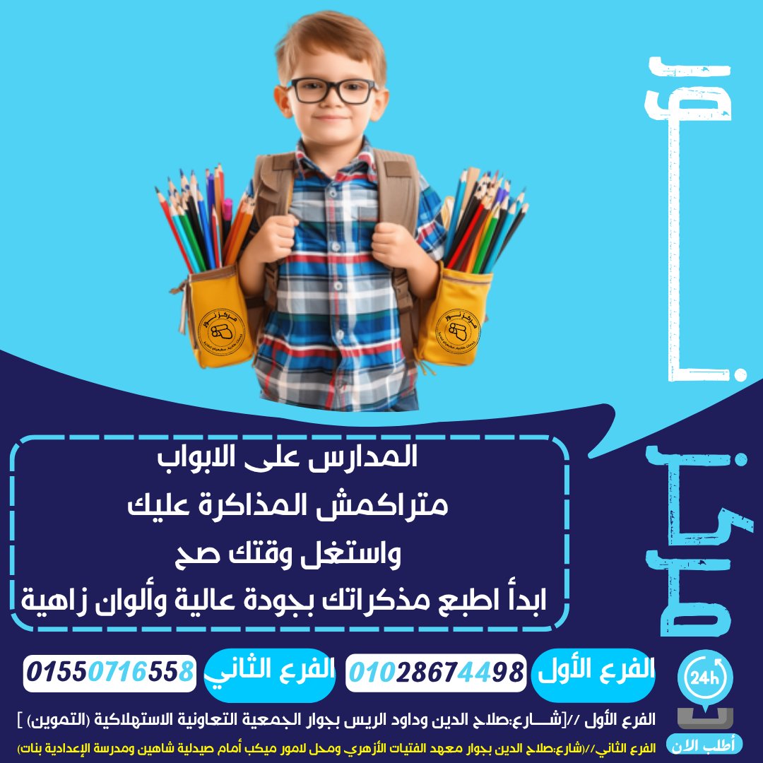 MahmoudElmlhat's tweet photo. المدارس على الابواب
متراكمش المذاكرة عليك , واستغل وقتك صح
ابدأ اطبع مذكراتك بجودة عالية وألوان زاهية 
في مركز نور للطباعة، هنوصلك الحاجة وانت في مكانك وطباعة احترافية بأسعار تنافسية

📍 زورونا في مركز نور للطباعة – خبرة، سرعة، جودة لا تقارن

📸 شوف شغلنا على صفحتنا https://t.co/s9VwYwUgXh