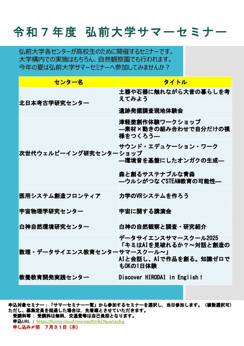 /／
高校生の皆さーん📣
令和7年度 弘前大学サマーセミナーを
開催します✨
\＼

弘前大学の各センターが
高校生のために開催するセミナーです。

今年の夏は #弘前大学サマーセミナー へ
参加してみませんか？

🔻詳細はこちら🔻
hirosaki-u.ac.jp/events/105347/