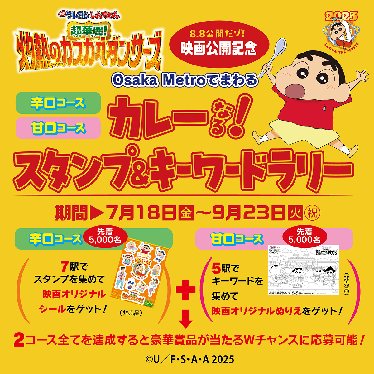 OsakaMetroOfcl's tweet image. 『#映画クレヨンしんちゃん 超華麗!#灼熱のカスカベダンサーズ』×Osaka Metroスタンプラリー開催中
各駅にあるスタンプやキーワードを集めると
オリジナルシールやぬりえをプレゼント🎁
※各先着5000名
2コース達成すると豪華賞品が当たるチャンスも!
詳細は👉subway.osakametro.co.jp/tourism/event/…