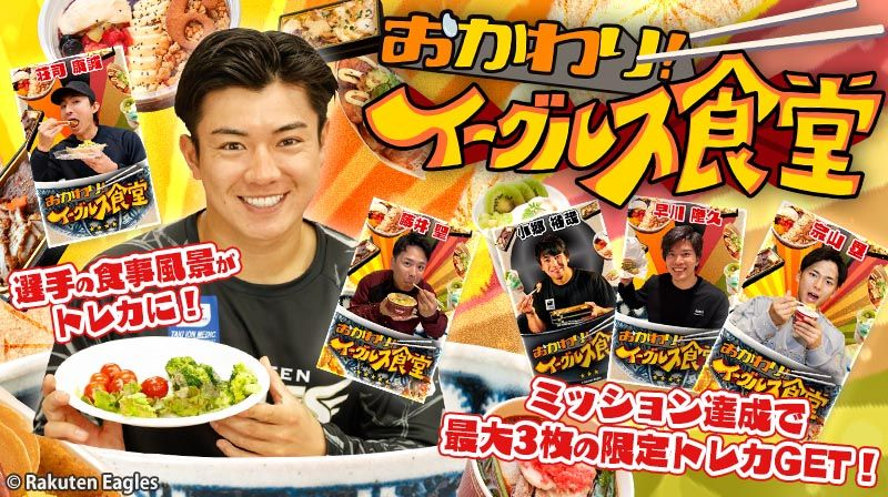 eagles_treca's tweet image. /
📣 #イーグルストレカ
「おかわり!イーグルス食堂」最終日‼️
\
選手の食事シーンをトレカに😋🥢
★5は動画素材を使用!
どんぶりからほっこり笑顔の選手が登場する演出は必見👀
ミッション達成で限定トレカプレゼント🎁
終了前に今すぐチェック✅
eagles.orical.jp
#RakutenEagles