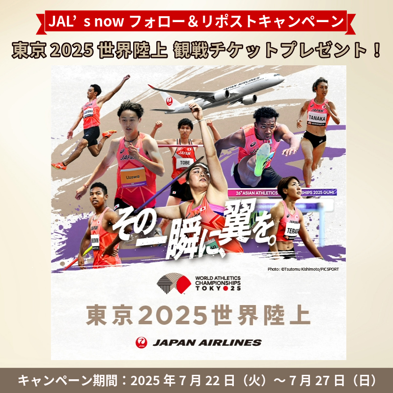 JALs_now's tweet image. 9月20日(土) 開催の
#東京2025世界陸上 観戦チケットを
1組2名様にプレゼント🎁

📝応募方法
①@JALs_nowをフォロー
②この投稿をリポスト

詳細：social.jal.co.jp/yOd

JALはワールドアスレティックスのオフィシャルサプライヤーです。

✈️［JAL&apos;s nowキャンペーン］
#JALと一緒に世界陸上を応援