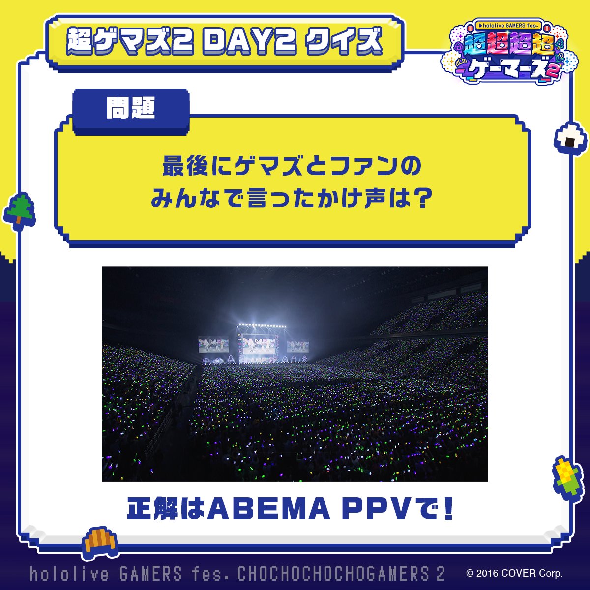GAMERSfesABEMA's tweet image. 🌽🌲 #超ゲマズ2 DAY2クイズ🍙🥐
Q.最後にゲマズとファンのみんなと言ったかけ声は?
配信を見返してみよう💡
🔽DAY2の見逃し配信は8/4(月)23:59まで
abema.go.link/a89T3