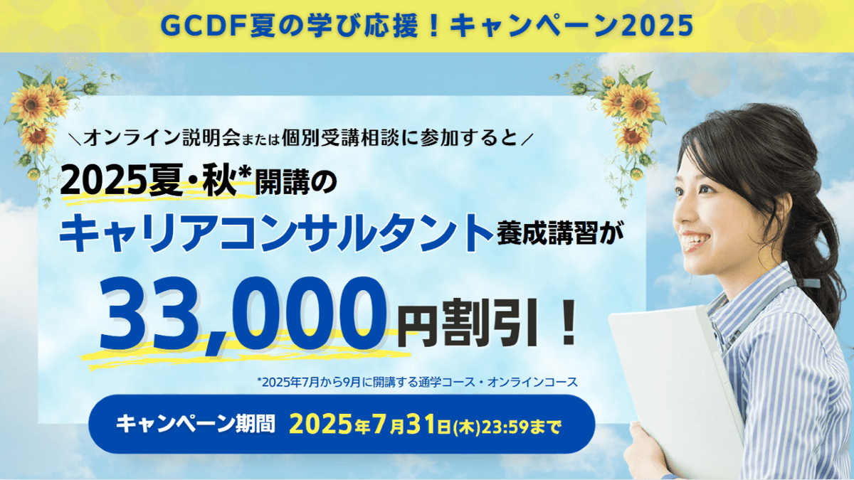 GcdfJapan's tweet photo. #キャリアコンサルタント 養成講習 説明会
【要申込･参加無料】

今なら説明会参加で受講料33,000円割引キャンペーン実施中！ぜひご参加ください😊

✅7月29日(火)18:00-19:00【オンライン】
✅7月30日(水)12:00-13:00【オンライン】

▶️ https://t.co/MSjWF3bM39

#未来の自分に投資
#まず一歩 https://t.co/yC9Iv9ejiq