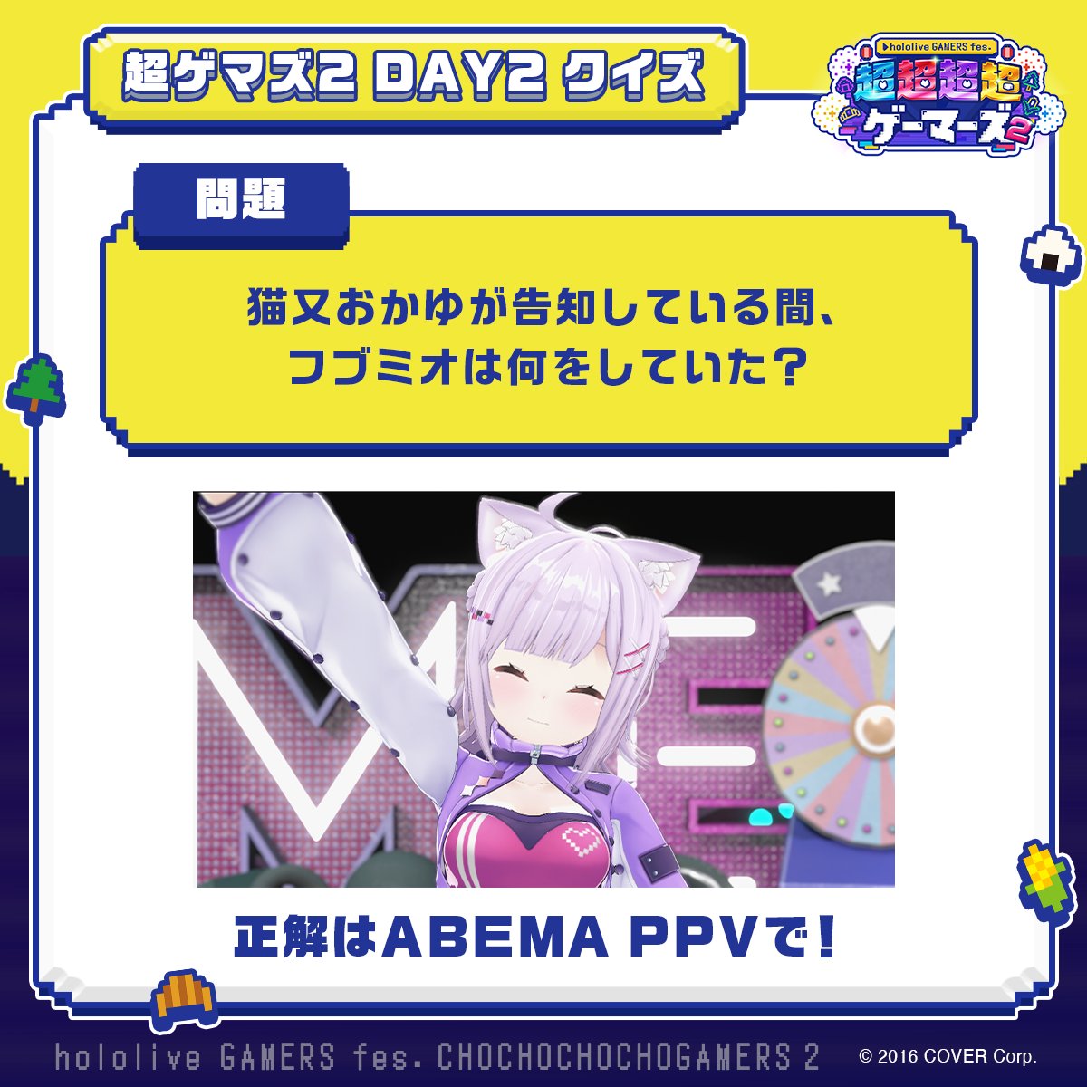 GAMERSfesABEMA's tweet image. 🌽🌲 #超ゲマズ2 DAY2クイズ🍙🥐
Q. #猫又おかゆ が告知している間、フブミオは何をしていた?
配信を見返してみよう💡
🔽DAY2の見逃し配信は8/4(月)23:59まで
abema.go.link/a89T3