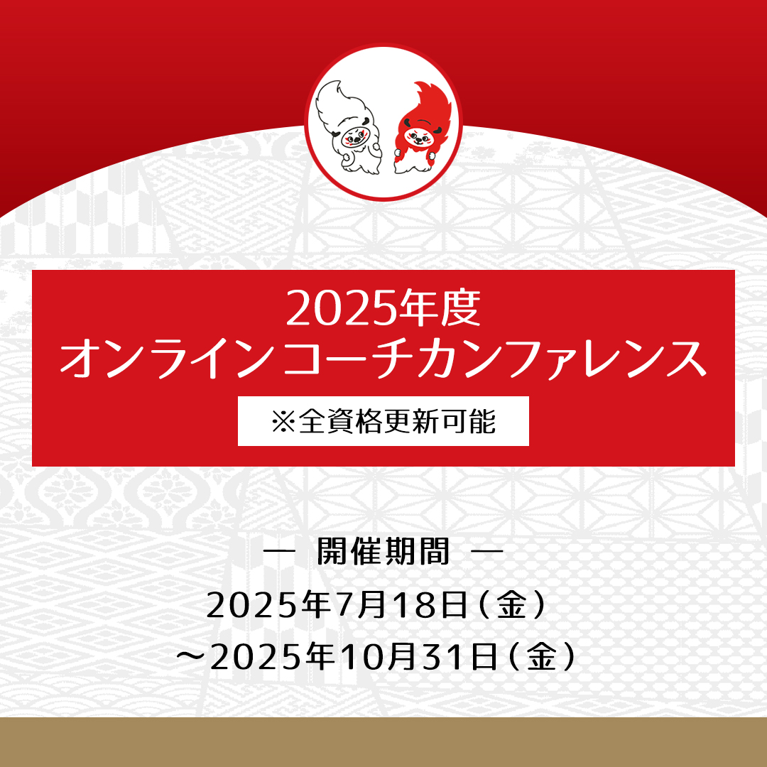 JapanRugbyMinna's tweet image. 📢全国のコーチ資格をお持ちの方へ📢
今年もオンラインコーチカンファレンスを開催します🎊🎉
本カンファレンスの受講で全ての資格更新が可能に🙌
様々なセミナーもありますので、更新の必要がない方もスキルアップのためにご受講下さい😁
詳細💁
rugby-japan.jp/RugbyFamilyGui…
#みんなでラグビー