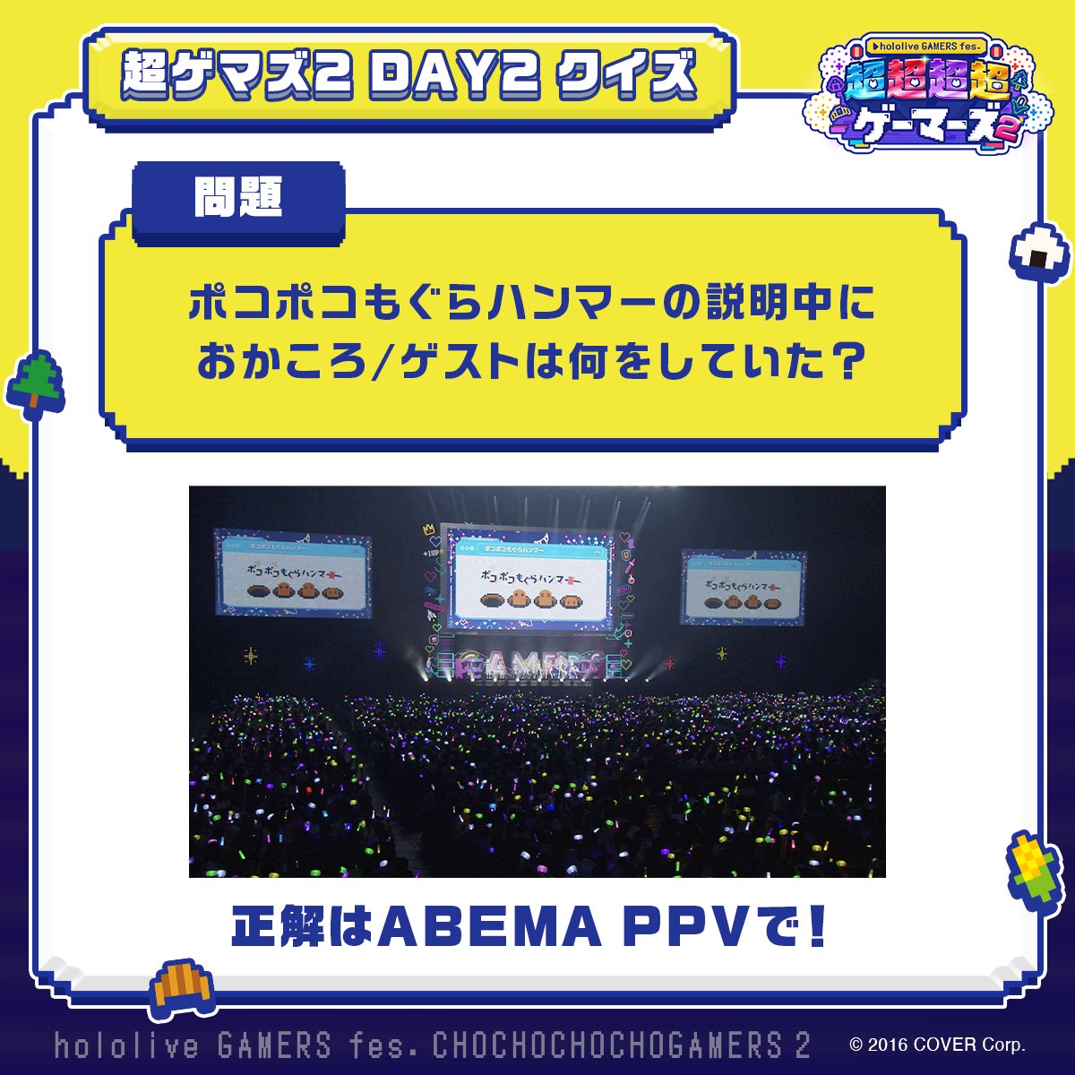 GAMERSfesABEMA's tweet image. 🌽🌲 #超ゲマズ2 DAY2クイズ🍙🥐
Q.ポコポコもぐらハンマーの説明中におかころ/ゲストは何をしていた?
配信を見返してみよう💡
🔽DAY2の見逃し配信は8/4(月)23:59まで
abema.go.link/a89T3