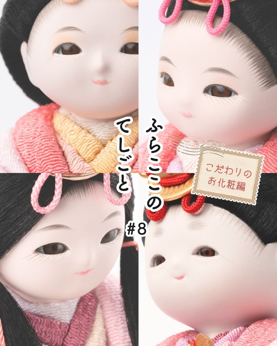 ふらここのてしごと#8／ こだわりのお化粧編🎎 ふらここのお人形づくりをご紹介♪ 今回は 20種類のお顔に合わせたこだわりのお化粧について💄 肌の色 やお顔の特徴に合わせて アイシャドウ・アイライン・口紅の色を選定🎨 ひとり一人にぴったりの表情を引き出しています ...