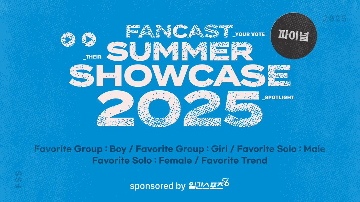 fancastofficial's tweet image. [#팬캐스트_투표]

🌊 2025 팬캐스트 상반기 결산 🌊
✨《팬캐스트 써머 쇼케이스》 파이널 오픈!✨

상반기를 가장 빛낸 💘최애 아티스트💘
여러분의 🔥트렌드 아이콘🔥은 누구인가요?

🎤 부문별 최애 아티스트를 직접 뽑아주세요 🗳️

🏆 전체 득표 1위 혜택 🏆
📰 일간스포츠 1면 하단 + 전면 광고…