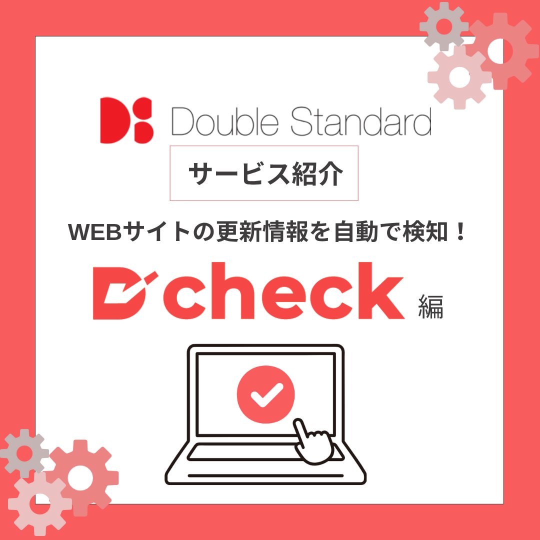 double_std's tweet photo. 「Webサイトの更新、いちいち目視で確認してませんか？」

👀ページの変更を自動で通知
📧メールで即チェック
💡設定3分、しかも無料！

面倒な作業は【D-check】で効率化！

✅簡単な紹介は画像をチェック😉👇
✅詳細＆利用はこちら▶ https://t.co/o96WQPXzFT

#サービス紹介
#企業公式つぶやき部 https://t.co/AsRm6jn4Ka