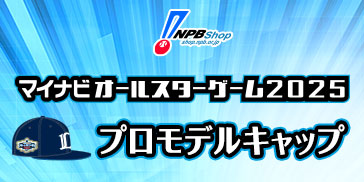 Lionsstore_web's tweet image. 販売中!!🧢
#マイナビオールスターゲーム2025
プロモデルキャップ✨

サイドにはマイナビオールスターゲーム2025のロゴマーク付き！

受注期間は【7/27(日)23:59】まで⏰
お見逃しなく🌀
🔗ご注文はこちら
shop.npb.or.jp/npbshop/ad.htm…
#seibulions