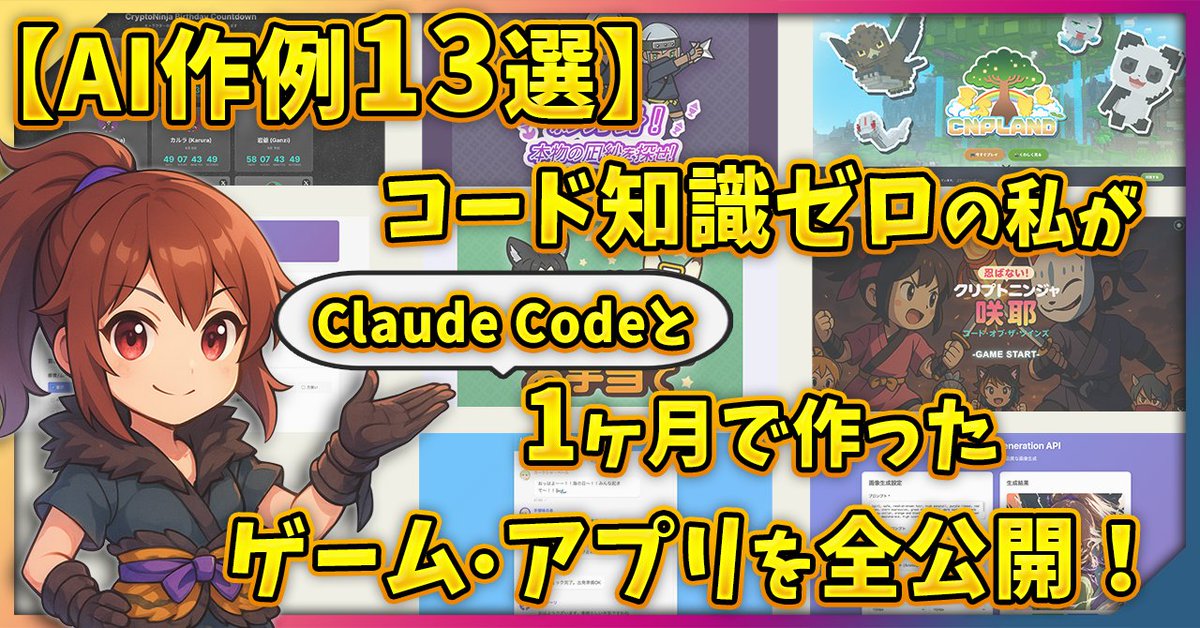「バイブコーディング、何を作ろう...？」と迷っている方へ！💡

「Claude Code」と1ヶ月間、試行錯誤しながら作ったものをnote記事にまとめてみました📝

note.com/osushi_san/n/n…

きっと「こんなのでいいんだ！」「これ作ってみたい！」というヒントが見つかるはず😆

ぜひ読んでみてください！