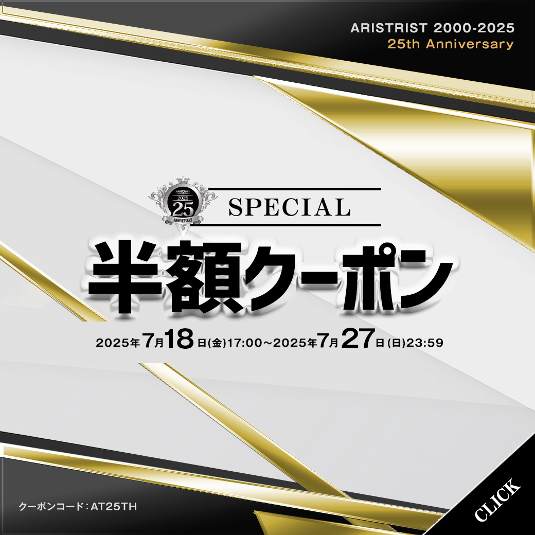 ARISTRIST_SHOP's tweet image. 期間限定で今なら半額!!
【25th ANNIVERSARY スペシャル半額クーポン】開催中！
7/27(水)23:59までクーポンコード「 AT25TH 」をご注文決済時に入力でご注文商品総額から50%OFF！
お見逃しなく！
◆対象商品はコチラ↓
aristrist.com/categories/678…
◆半額クーポン詳細はコチラ↓
aristrist.com/blog/2025/07/1…