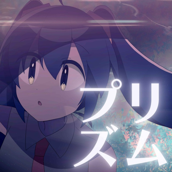 KarenT_Crypton's tweet image. ろじさん(@Roji5555)の『プリズム』が配信開始!
初音ミク公式YouTubeチャンネルの「39ch Originals」としてMVも公開中。
透明感のある楽曲には、ろじさんの「作品を作ることに対して」の素直な想いが描かれています。
karent.jp/album/4970