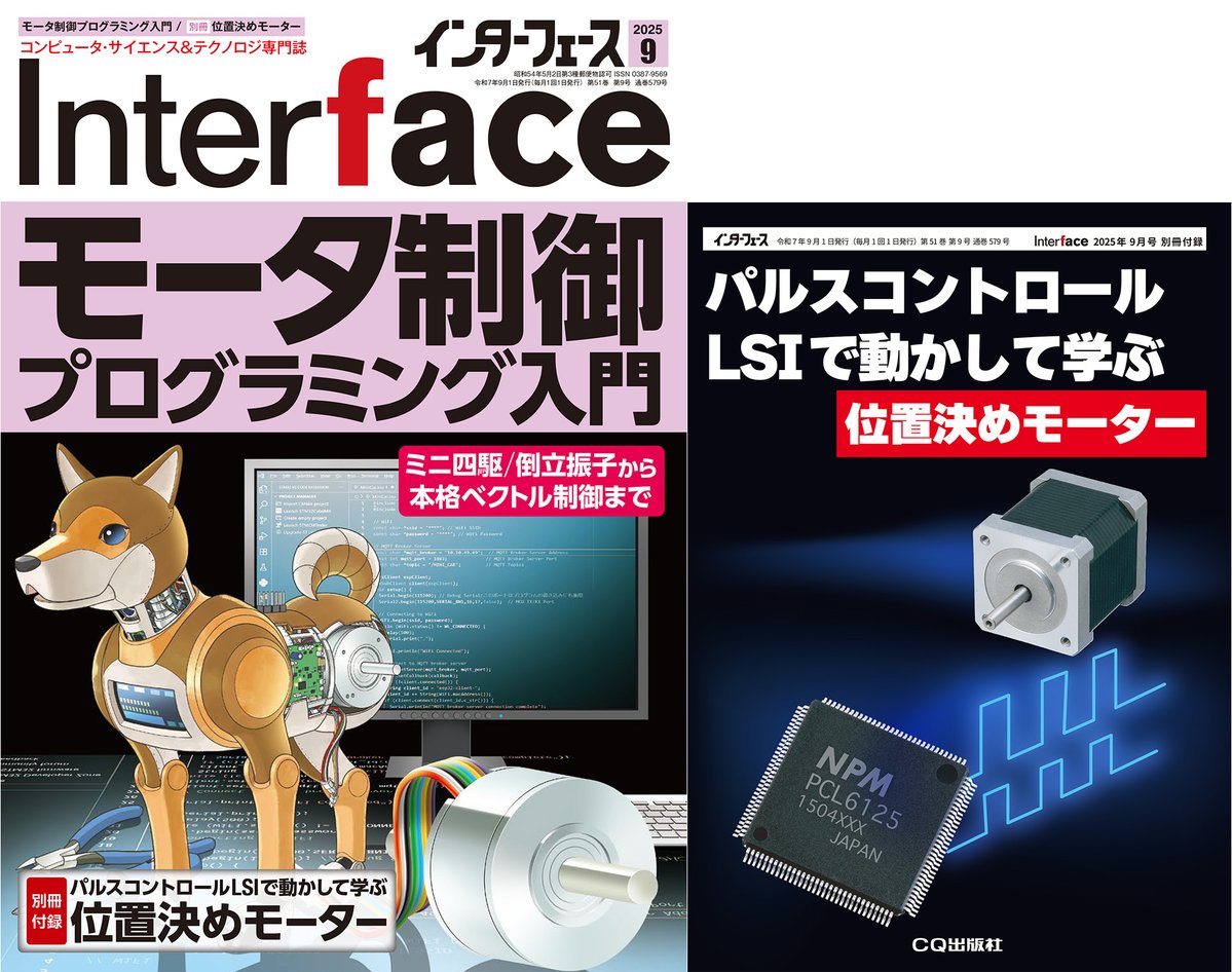 If_CQ's tweet image. 2025年9月号特集（7/25発売）
［特集］モータ制御プログラミング入門
～ミニ四駆/倒立振子から本格ベクトル制御まで～

［別冊付録］パルスコントロールLSIで動かして学ぶ位置決めモーター

［新連載］C言語＋リアルタイムOSで初めての本格マイコン開発

interface.cqpub.co.jp/magazine/20250…