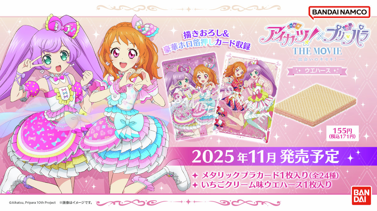 2025年10月10日劇場公開予定『アイカツ！×プリパラ THE MOVIE -出会い
