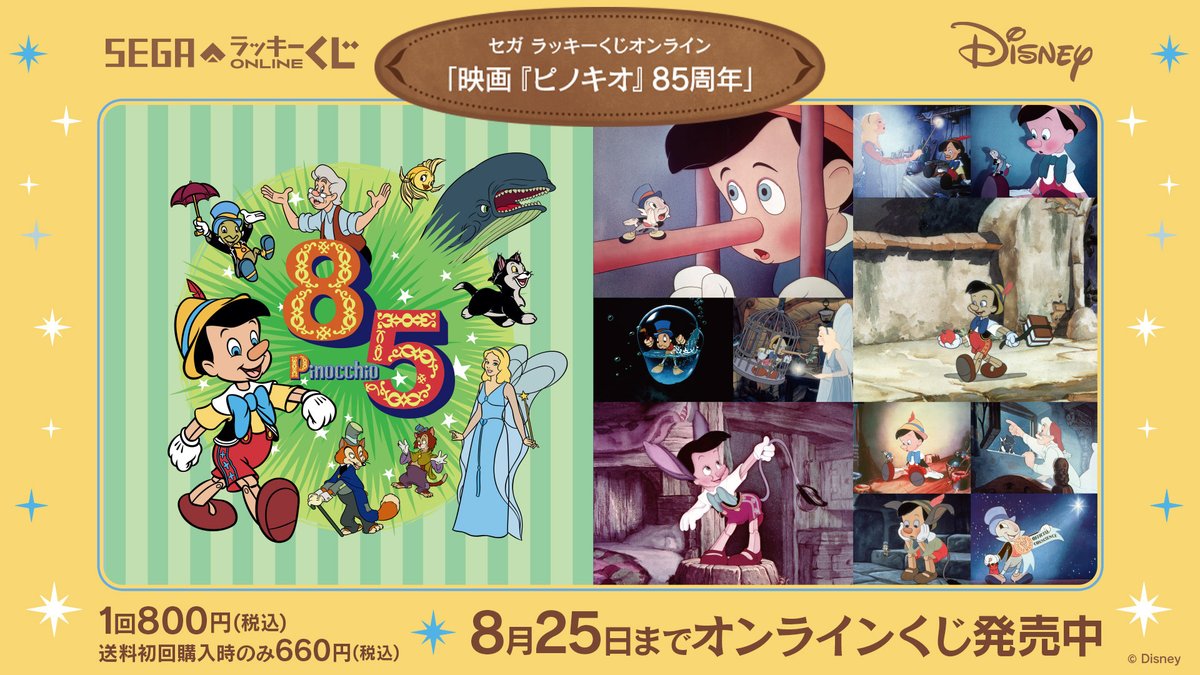 seganewsnavi's tweet image. セガ ラッキーくじオンライン「映画『ピノキオ』85周年」が発売開始✨
映画『ピノキオ』の85周年をお祝いしたくじです♪
🌟賞品詳細はこちら
segaluckykujionline.net/kuji/pinocchio
#ピノキオ #ピノキオ85周年