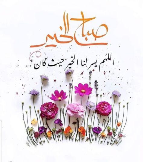 صباحَ الخير : ”للذين اعتادوا الإبتسامة رغم كل الظروف، للذين يشرقون كل صباح ويرسمون الفرح ويزرعون الأمل بكلماتهم💛“.