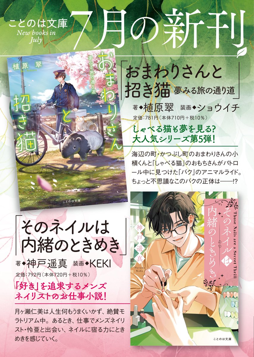 kotonoha_mm's tweet image. 📚7月新刊 発売📚
しゃべる猫も夢を見る? 大人気シリーズ第5弾!
👮『#おまわりさんと招き猫 夢みる旅の通り道』🐈
(著:植原翠 装画:ショウイチ)
「好き」を追求するメンズネイリストと恋の予感がするお仕事小説!
💅『#そのネイルは内緒のときめき』
(著:神戸遥真 装画:KEKI)