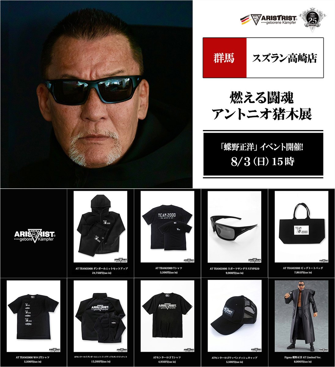 ARISTRIST_SHOP's tweet image. 明日7/24(木)から群馬・スズラン高崎店【燃える闘魂 アントニオ猪木展】でアリストトリストグッズ販売！
お買い物対象『蝶野正洋撮影会』は8/3(日)15:00から開催！
◆詳細aristrist.com/blog/2025/06/2…
【燃える闘魂 アントニオ猪木展】はズラン高崎店 3F イベントスペースで8/3(日)まで入場無料で開催