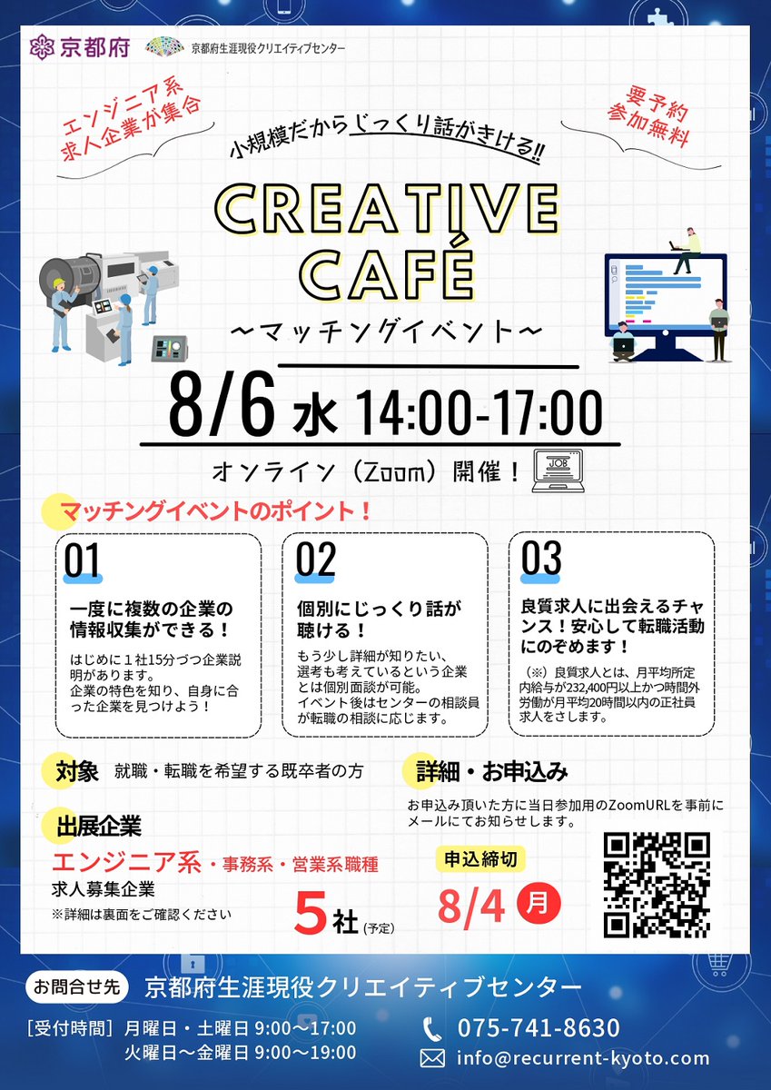 KyotoPrefPR's tweet image. /
就職・転職を考えている方へ!
マッチングイベント参加者募集中✨
\
営業・事務・エンジニア系の求人企業が出展します♪
参加無料&オンライン開催だから、気軽に参加OK☺️
✅日程:8/6(水) 14:00~17:00
詳細⏬
recurrent-kyoto.com/news/4413/