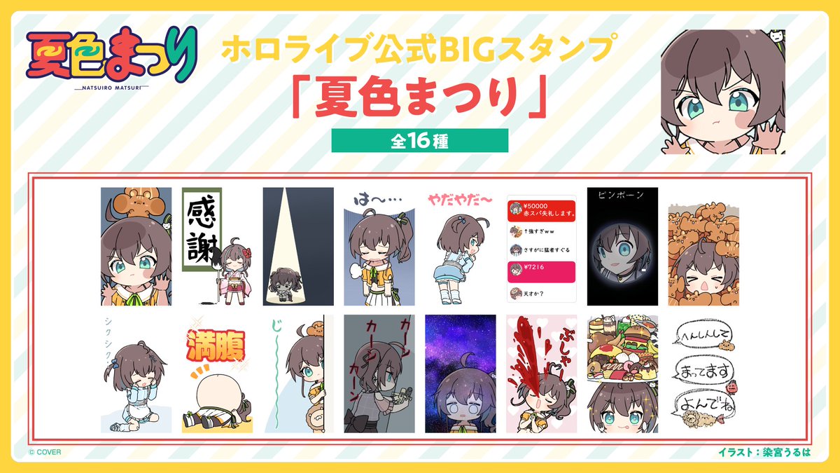 hololivetv's tweet image. 🏮お知らせ🏮
「#夏色まつり(@natsuiromatsuri)」LINEスタンプ
「ホロライブ公式BIGスタンプ 夏色まつり」が本日7月22日(火)より販売開始✨
イラストレーター「染宮うるは」先生の描き下ろしイラストを使用したLINEスタンプになります🥳
🔽詳細はこちら🔽
line.me/S/sticker/3100…
#ホロライブ