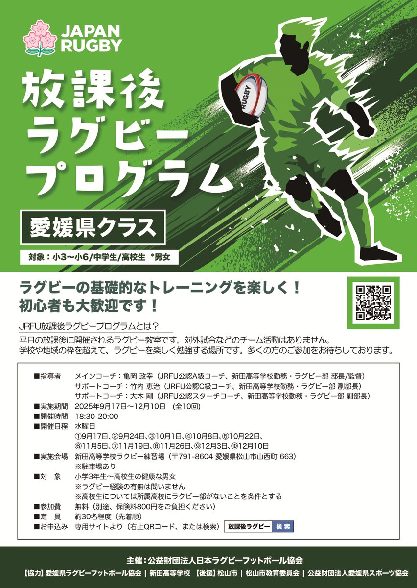 JapanRugbyMinna's tweet image. #愛媛県 にお住いの皆様🙌
#放課後ラグビー 愛媛県クラス開催決定・参加者募集のお知らせ🙌🎉
ラグビー🏉経験がなくても大丈夫😁
愛媛県クラスでは小学3年生~高校生を対象に全10回開催します🏉
詳しくは💁
x.gd/O9Sj3
お申込みをお待ちしています😌
#みんなでラグビー #愛媛ラグビー