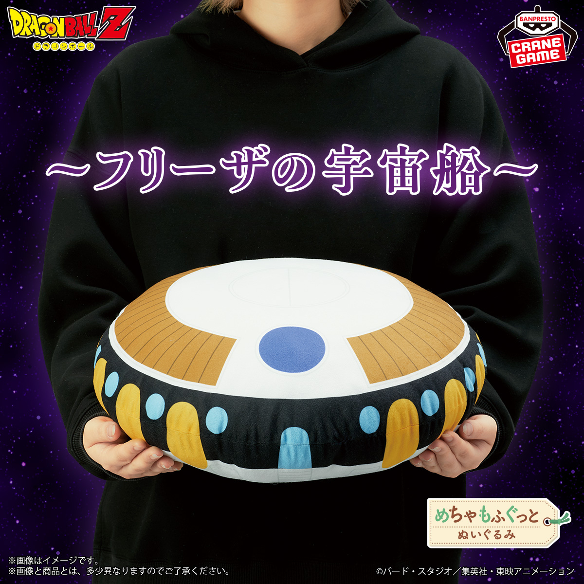 約37cmのビッグサイズ‼️／ フリーザの宇宙船が、めちゃもふぐっと