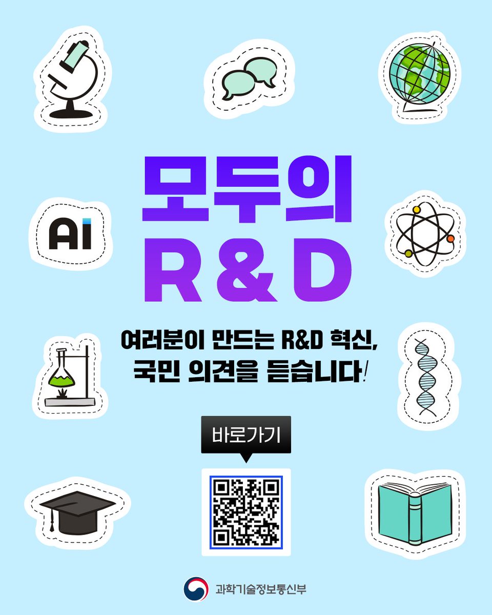 withmsit's tweet image. 여러분이 만드는 대한민국 R&amp;D!🔬
R&amp;D 혁신, 국민 의견을 듣습니다!
국민 소통 플랫폼 '모두의 R&amp;D' 홈페이지에서
회원가입 없이 본인 인증을 통해
누구나 참여하실 수 있습니다.
👉바로가기 iris.go.kr/modu
국민 여러분의 많은 관심과 참여 부탁드립니다.