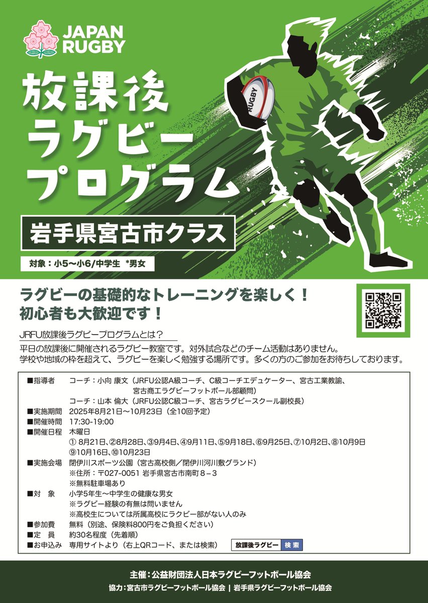 JapanRugbyMinna's tweet image. #放課後ラグビー 岩手県宮古市クラス開催決定・参加者募集のお知らせ🙌🎉
岩手県宮古市クラスでは、小学5年生~中学生を対象に全10回を予定しています🏉
詳しくは💁
x.gd/jlA3l
性別、経験不問です💪💪
お申込みをお待ちしています😌
#みんなでラグビー #岩手ラグビー