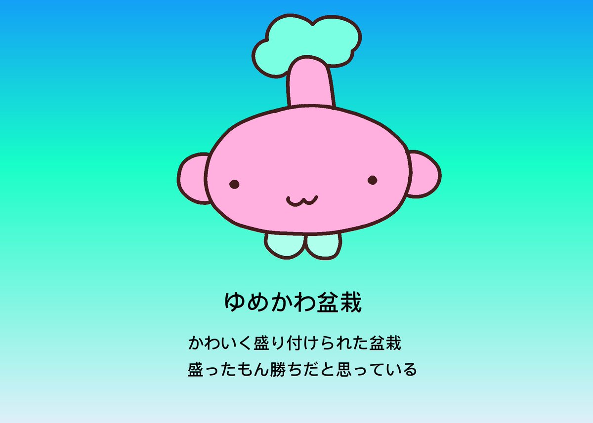 今日の19時頃にゆめかわ盆栽🪴💖メルります
#ハンドメイド
#ぬいぐるみ
#オリキャラ